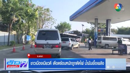 ชาวเมืองเมียวดี เดือดร้อนหนักถูกตัดไฟ น้ำมันเชื้อเพลิง