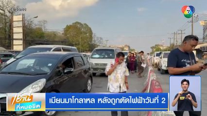 เมียนมาโกลาหล หลังถูกตัดไฟฟ้าวันที่ 2