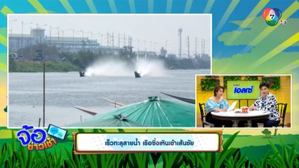 เร็วทะลุสายน้ำ เรือซิ่งเหินเข้าเส้นชัย