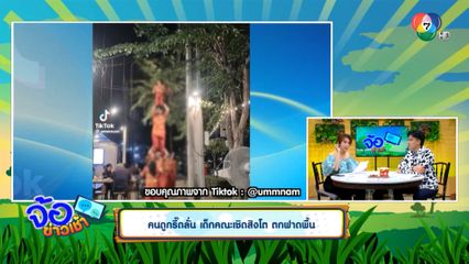 คนดูกรี๊ดลั่น เด็กคณะเชิดสิงโต ตกฟาดพื้น