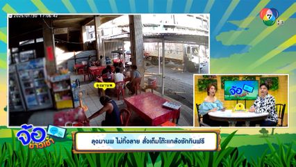 ลุงมานพ ไม่ทิ้งลาย สั่งเต็มโต๊ะแกล้งชักกินฟรี