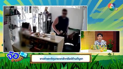 ชาวต่างชาติทุบกระจกลักทรัพย์ร้านกัญชา