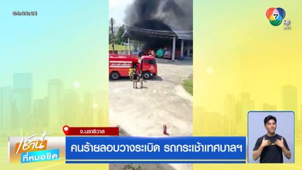 คนร้ายลอบวางระเบิด รถกระเช้าเทศบาลฯ