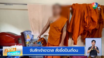 จับสึกเจ้าอาวาส สั่งซื้อปืนเถื่อน