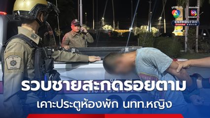 ผวา! ชายแปลกหน้าเดินตาม นทท.หญิง เคาะประตูเรียกหน้าห้องพัก แจ้งสารวัตรทหารเรือรวบตัวได้ทัน 