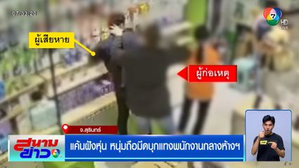 แค้นฝังหุ่น หนุ่มถือมีดบุกแทงอริเก่า กลางห้างดังเมืองสุรินทร์