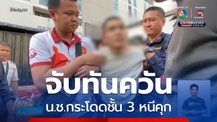 จับทันควัน น.ช.กระโดดชั้น 3 หนีออกจากเรือนจำ