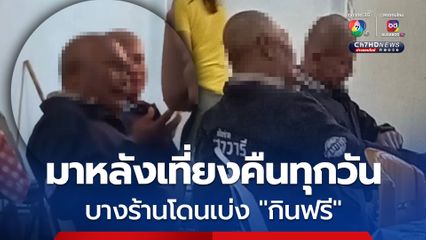 ร้องสื่อ! ชายอ้างเป็นตำรวจ ดูแลพื้นที่ มาหลังเที่ยงคืนทุกวัน บางร้านโดนเบ่งกินฟรี