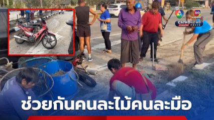 ลุงขี่รถ จยย.พ่วงข้างนำกุ้งไปขาย เจอรถเก๋งเฉี่ยวชน พลเมืองดีช่วยกันพาส่ง รพ. และช่วยเก็บกุ้งให้ญาติลุงไปขายต่อ