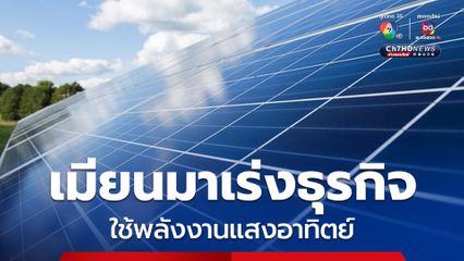 เมียนมาเร่งภาคธุรกิจใช้พลังงานแสงอาทิตย์แก้ปัญหาขาดแคลนไฟฟ้า
