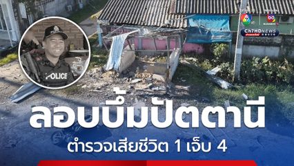 ปัตตานี คนร้ายลอบบึ้มป้อม ชรบ. ตำรวจเสียชีวิต 1 เจ็บ 4
