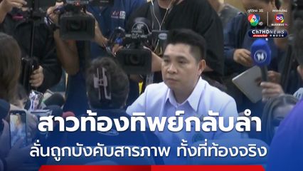 สาวท้องทิพย์กลับลำ ลั่นถูกผู้ช่วยรัฐมนตรีฯบังคับสารภาพ ทั้งที่ท้องจริง