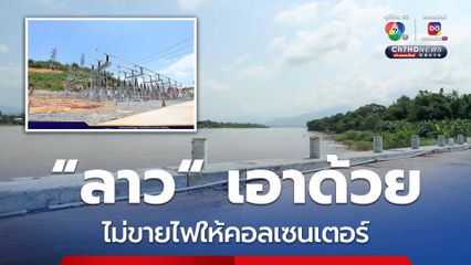 การไฟฟ้าลาว ลดการส่งไฟให้เมียนมา ป้องกันป้อนไฟให้แก๊งคอลเซนเตอร์