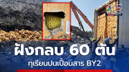 ทำลายทุเรียนปนเปื้อนสาร BY2 กว่า 60 ตัน