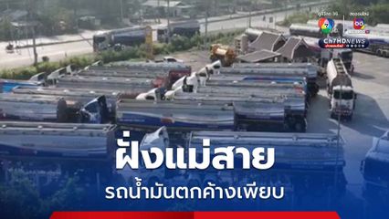 รถบรรทุกน้ำมันตกค้างฝั่งแม่สายเพียบ