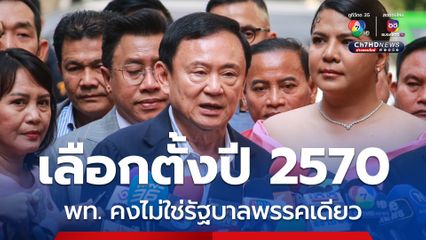 ทักษิณ ยัน ยังไม่มีปรับครม. หลังลือถอด “พีระพันธุ์” เชื่อเลือกตั้งปี 70 พท.คงไม่ใช่รัฐบาลพรรคเดียว