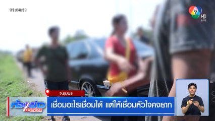 เชื่อมอะไรเชื่อมได้ แต่ให้เชื่อมหัวใจคงยาก