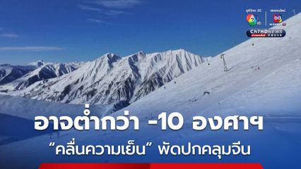 อุณหภูมิลดฮวบ! อาจต่ำกว่า -10 องศาฯ หลัง “คลื่นความเย็น” พัดเข้าปกคลุมจีน 