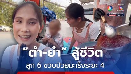 แม่โพสต์ขายของสู้ชีวิต! หลังลูก 6 ขวบป่วยมะเร็งระยะที่ 4 พลังโซเชียลฯ แห่อุดหนุนเพียบ