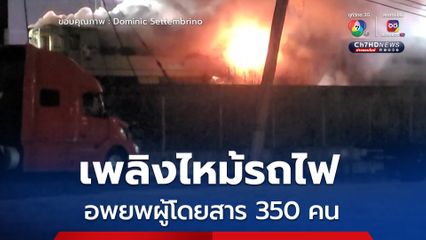อพยพผู้โดยสารนับร้อย หลังเกิดเพลิงไหม้รถไฟในรัฐเพนซิลเวเนีย สหรัฐฯ