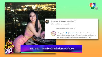 หนิง ปณิตา ฟาดกลับอดีตสามี หลังถูกแซวเรื่องหุ่น