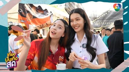 ปิ่น - อ๋อม ชวนเที่ยวงานเกษตรแฟร์ 2568