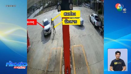 รู้ตัวแล้วต่อยลุงในปั๊มน้ำมัน