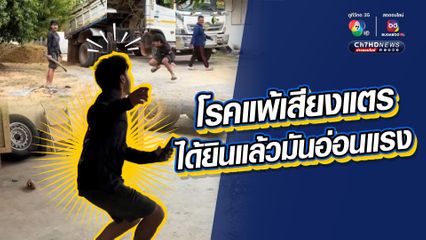 โรคแพ้เสียงแตร ได้ยินแล้วมันอ่อนแรง