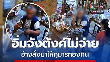 งงทั้งร้าน! ลุงวัย 64 ปี สั่งก๋วยเตี๋ยวเลี้ยงกุมาร ก่อนชักดาบไม่จ่ายเงิน