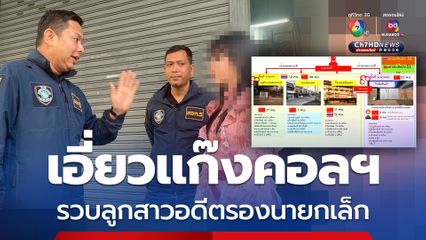 รวบลูกสาวอดีตรองนายกเล็ก ร่วมขบวนการแก๊งคอลเซนเตอร์