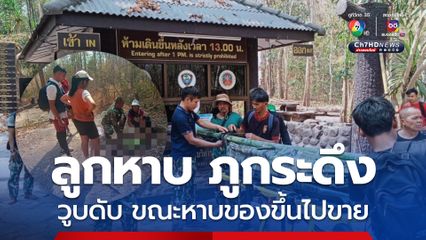 ลูกหาบ อายุ 57 ปี ที่ ภูกระดึงวูบดับ ขณะหาบของขึ้นไปขาย นักท่องเที่ยว ซึ่งเป็นพยาบาลพยายามช่วยเหลือแล้ว แต่ลูกหาบไม่มีการตอบสนอง