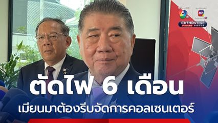 วางกรอบตัดไฟ 6 เดือน เมียนมาต้องรีบจัดการแก๊งคอลเซนเตอร์