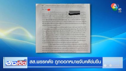 สส.พรรคดัง ถูกออกหมายจับคดีข่มขืน