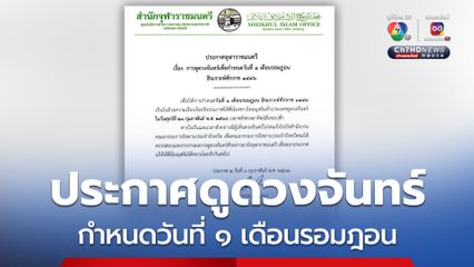 ประกาศ! ชาวไทยมุสลิมดูดวงจันทร์ เพื่อกำหนดวันที่ ๑ เดือนรอมฎอน