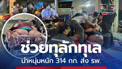 กู้ภัยช่วยทุลักทุเล พาหนุ่มวัย 30 ปี หนัก 314 กก. ไปโรงพยาบาล