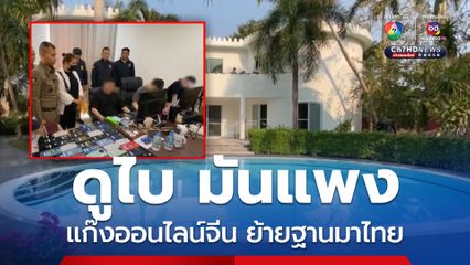 แก๊งจีนปล่อยกู้ออนไลน์ย้ายจากดูไบ เช่าพลูวิลลาเป็นฐานปฏิบัติการ