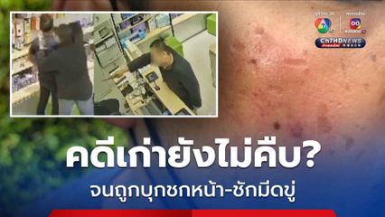หนุ่มกร่างแค้นอริเก่า! บุกชกหน้า-ชักมีดขู่ในห้างฯ
