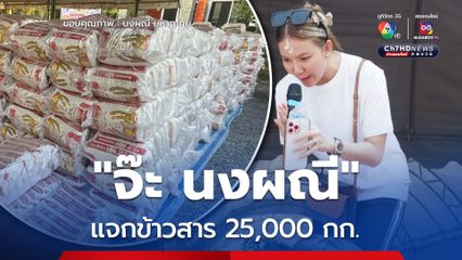 จ๊ะ นงผณี ทำบุญเลี้ยงพระและไหว้ครู ประจำปี พร้อมแจกข้าวสาร 25,000 กก. มอบให้ชาวบ้าน