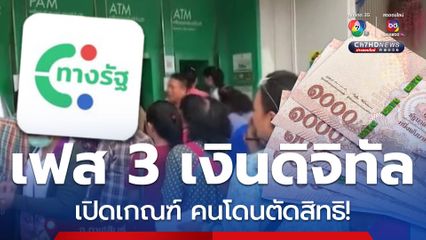 เงินหมื่นเฟส 3 เปิดโผ! คนโดนตัดสิทธิ ไม่เข้าเกณฑ์รับ 10,000