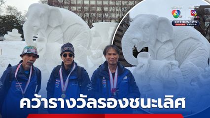 สุดยอดคนไทย คว้ารางวัลรองชนะเลิศ แกะสลักหิมะที่ฮอกไกโด ญี่ปุ่น ผ่านผลงาน ‘ช้างแม่-ลูก’