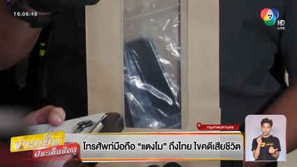 โทรศัพท์มือถือแตงโมถึงไทย ไขคดีเสียชีวิต