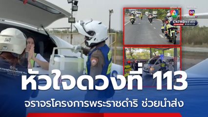 ชื่นชมตำรวจจราจรโครงการพระราชดำริ ช่วยนำส่งหัวใจดวงที่ 113 ได้ทันเวลา