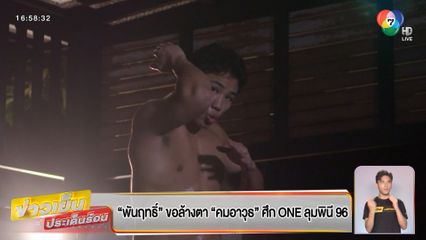 ขิงก่อนแข่ง : พันฤทธิ์ ขอล้างตา คมอาวุธ ศึก ONE ลุมพินี 96