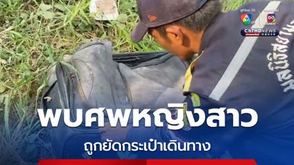 ศพหญิงสาวถูกยัดกระเป๋าเดินทาง คนหาปลามาเจอ