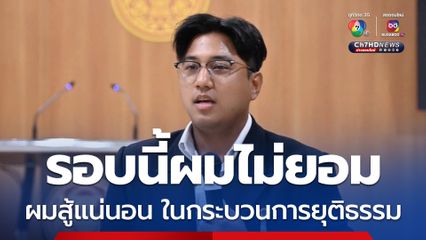 สส.ปูอัด ส่งข้อความชี้แจง เผย ปฏิเสธทุกข้อกล่าวหา ไม่ได้ทำผิดตามที่กล่าวหาแน่นอน