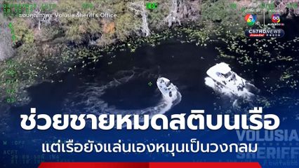 นาทีชีวิต! ช่วยชายหมดสติบนเรือ แต่เรือยังแล่นเองเป็นวงกลมกลางทะเลสาบ