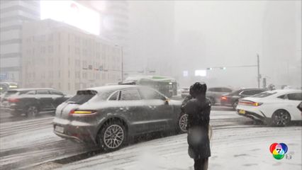 เกาหลีใต้ เผชิญหิมะตกหนัก-อากาศหนาวฉับพลัน