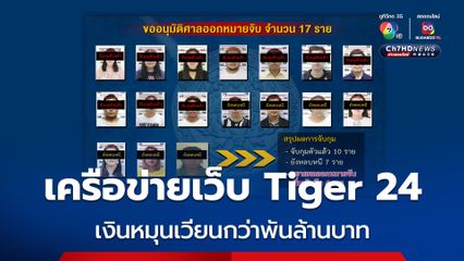 จับกุมเครือข่ายเว็บพนัน Tiger 24  เงินหมุนเวียนมากกว่า 1,000 ล้านบาท