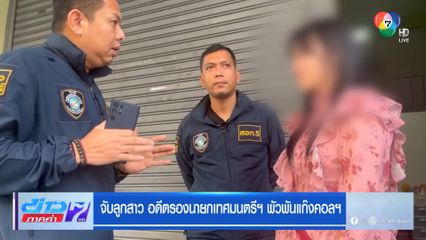 จับลูกสาว อดีตรองนายกเทศมนตรีฯ พัวพันแก๊งคอลฯ