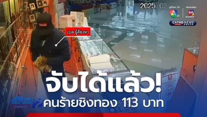 จับได้แล้ว! คนร้ายชิงทอง 113 บาท จ.ปทุมธานี